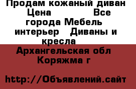 Продам кожаный диван › Цена ­ 10 000 - Все города Мебель, интерьер » Диваны и кресла   . Архангельская обл.,Коряжма г.